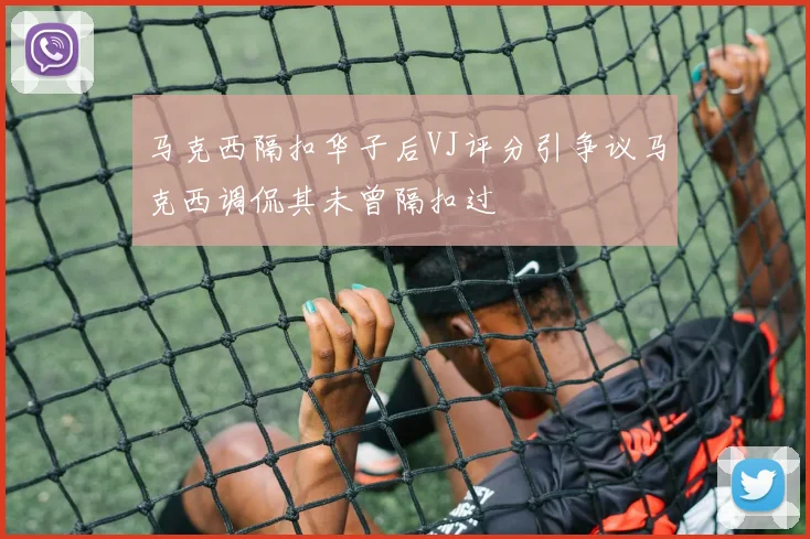 马克西隔扣华子后VJ评分引争议马克西调侃其未曾隔扣过