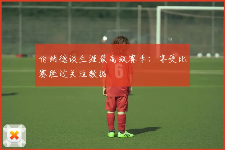 伦纳德谈生涯最高效赛季：享受比赛胜过关注数据
