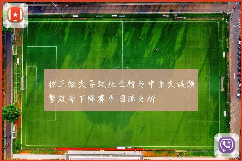 控卫缺失导致杜兰特与申京失误频繁效率下降赛季困境分析