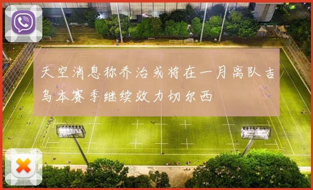 天空消息称乔治或将在一月离队吉乌本赛季继续效力切尔西
