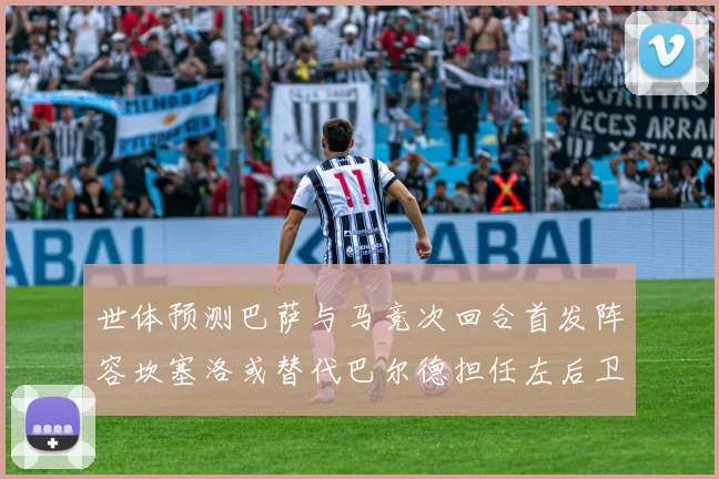 世体预测巴萨与马竞次回合首发阵容坎塞洛或替代巴尔德担任左后卫