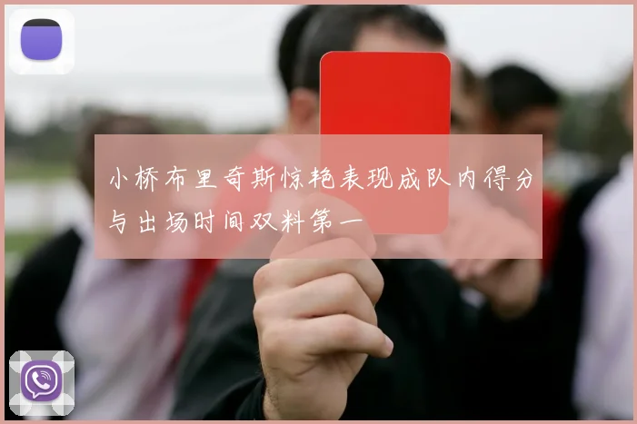 小桥布里奇斯惊艳表现成队内得分与出场时间双料第一