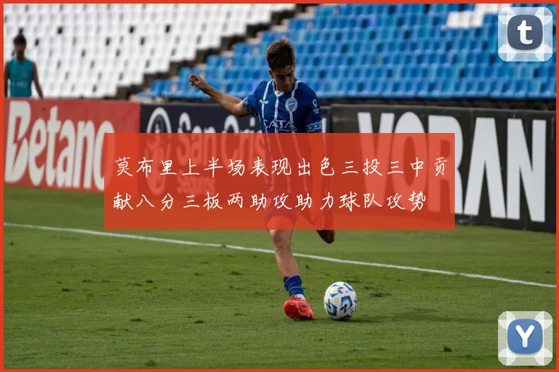莫布里上半场表现出色三投三中贡献八分三板两助攻助力球队攻势