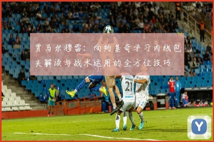 贾马尔穆雷：向约基奇学习内线包夹解读与战术运用的全方位技巧